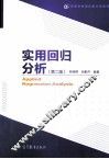 实用回归分析  第2版 封面