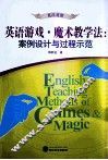 英语游戏·魔术教学法  案例设计与过程示范  英汉对照 封面