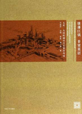 雄藩巨镇 非贤莫居  太原  大同的城市历史意向再造 封面