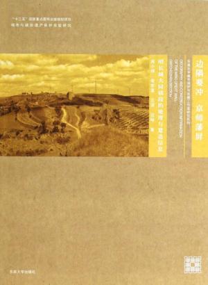 边隅要冲 京师藩屏  明长城大同镇段的地理与建造信息 封面