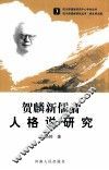 贺麟新儒者人格说研究 封面