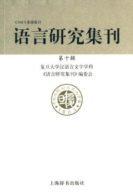 语言研究集刊  第10辑 封面