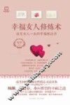 幸福女人修炼术  改变女人一生的幸福枕边书 封面