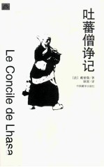 吐蕃僧诤记 封面