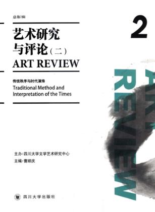 艺术研究与评论  2  汉英互译 封面