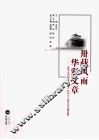 卅载风雨  华彩文章  《武汉大学研究生学报》创刊三十周年论文精选集 封面