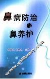 鼻病防治与鼻养护 封面