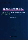 成都科学发展报告  2013  成都“四化同步”之路 封面