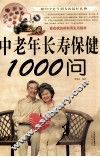 中老年长寿保健1000问 封面