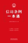 信访条例一本通 封面