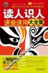读人识人速查速用大全集 封面