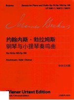 约翰内斯·勃拉姆斯钢琴与小提琴奏鸣曲  中外文对照  维也纳原始版 封面
