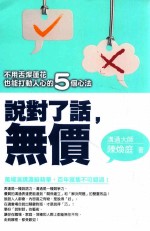 说对了话，无价  不用舌灿莲花也能打动人心的5个心法 封面