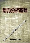 动力分析基础 封面