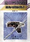 进口汽车空调结构与维修技术 封面