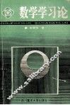 数学学习论 封面