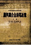 中等专业学校教学用书  钢与铁合金的电冶炼  下 封面