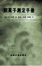 阴离子测定手册 封面