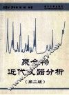 聚合物近代仪器分析  第2版 封面