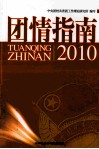 团情指南  2010 封面