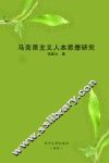 马克思主义人本思想研究 封面