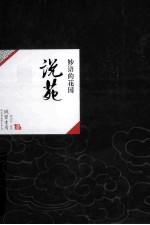 中国历代经典宝库19  说苑  妙语的花园 封面