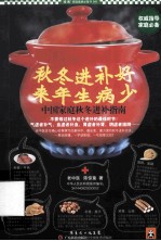 秋冬进补好，来年生病少  中国家庭秋冬进补指南 封面