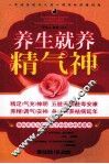 养生就养精气神 封面