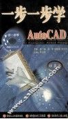 一步一步学AUTO CAD 封面