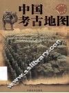 中国考古地图 封面