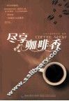 尽享咖啡香 封面