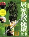 居家花草健康全书 封面