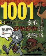 令我好怕好怕的动物书 封面