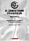 第二届国际木兰科植物学术讨论会论文集 封面