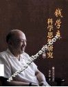 钱学森科学思想研究  第2版 封面