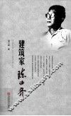 建筑家陈伯齐 封面