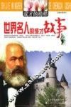 世界名人的成才故事 封面
