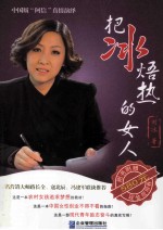 把冰焐热的女人 封面