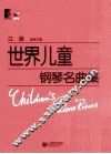 世界儿童钢琴名曲集  总审订版 封面