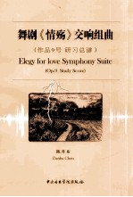 舞剧  情殇  交响组曲 封面