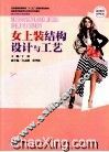 女上装结构设计与工艺 封面