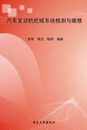 汽车发动机机械系统检测与维修 封面
