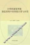 计算机服装智能制造系统中的智能计算与应用 封面