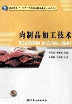 肉制品加工技术  食品类 封面