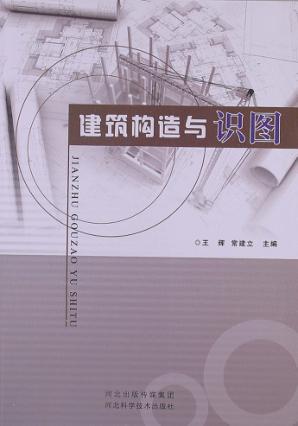 建筑构造与识图 封面