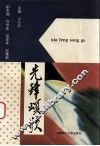 先锋颂歌  梅州市先进基层党组织、优秀共产党员先进事迹选编 封面