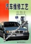 汽车维修工艺 封面
