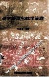 德育管理和教学管理 封面