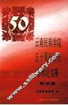 云南民族学院五十周年校庆学术论文集 封面