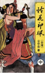 怜花印佩  中 封面